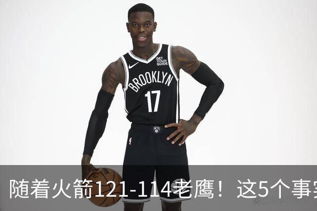 随着火箭121-114老鹰！这5个事实必须得承认，火箭已成西部最大搅局者