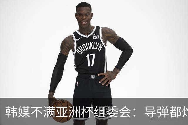 韩媒不满亚洲杯组委会：导弹都炸机场了 还按计划办赛？
