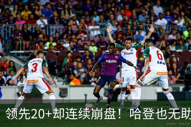 领先20+却连续崩盘！哈登也无助，真正源头却仍然活在舒适区里
