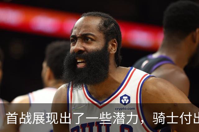 首战展现出了一些潜力，骑士付出不小的代价得到他是正确的选择？