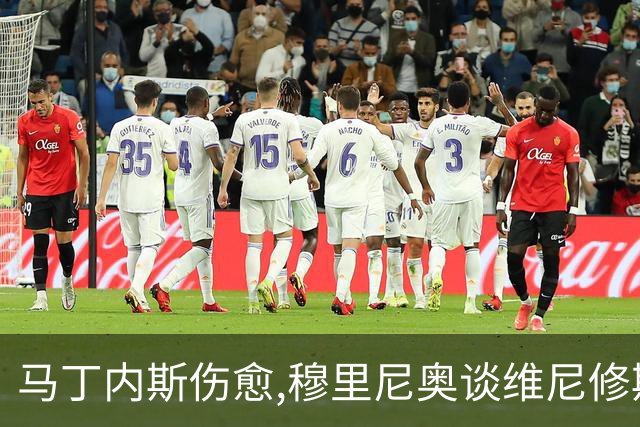 马丁内斯伤愈,穆里尼奥谈维尼修斯,足坛焦点