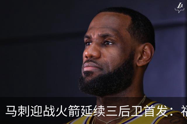 马刺迎战火箭延续三后卫首发：福克斯&哈珀&卡斯尔&瓦塞尔&文班