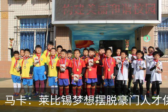 马卡：莱比锡梦想摆脱豪门人才供应商身份，几年间就账超7亿欧元