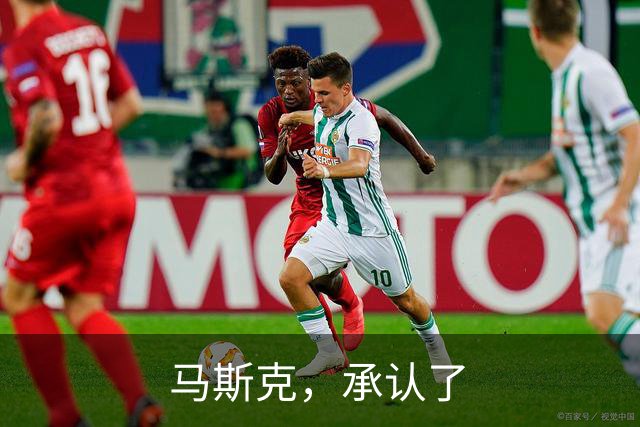 马斯克，承认了