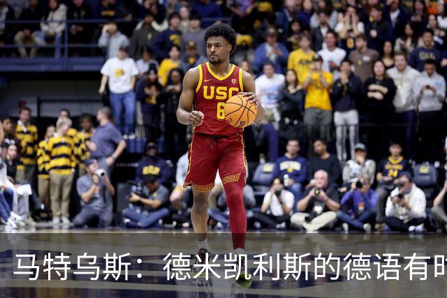 马特乌斯：德米凯利斯的德语有时很难懂，队内交流时也许需要翻译