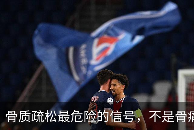骨质疏松最危险的信号，不是骨痛，而是频繁出现这4种异常
