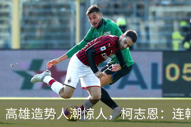 高雄造势人潮惊人，柯志恩：连韩国瑜都说8年前的感觉回来了