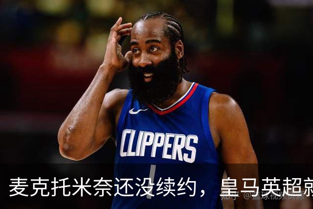 麦克托米奈还没续约，皇马英超就有传闻，有人预测几乎谁都会要他