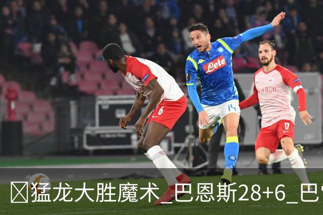 🏀猛龙大胜魔术 巴恩斯28+6 巴雷特25+9+6 伦纳德&班凯罗缺战