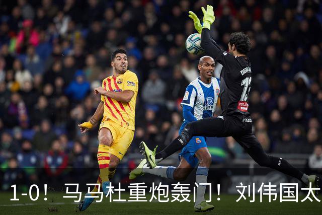 1-0！马马杜重炮轰门！刘伟国太神了，约翰太水了！争冠悬念延续至末轮