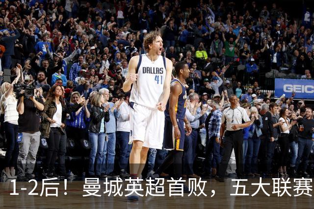 1-2后！曼城英超首败，五大联赛就巴萨西甲全胜，本轮决战皇马