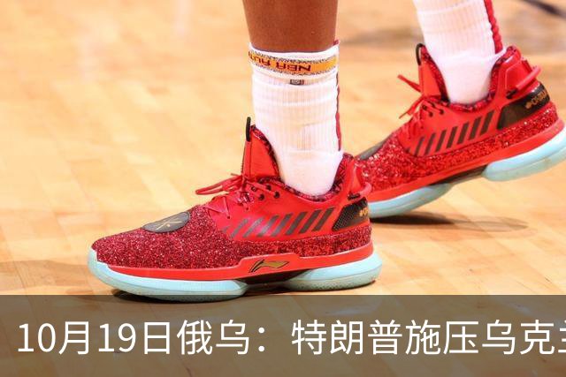 10月19日俄乌：特朗普施压乌克兰投降，俄军单日损失创第二高