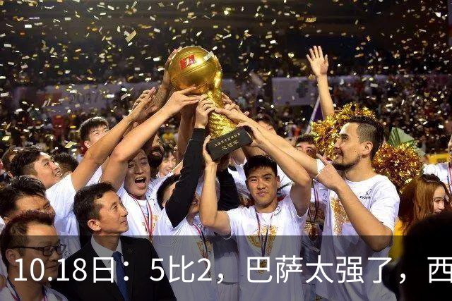 10.18日：5比2，巴萨太强了，西甲全胜9场轰39球，甩开皇马9分，压力给穆帅