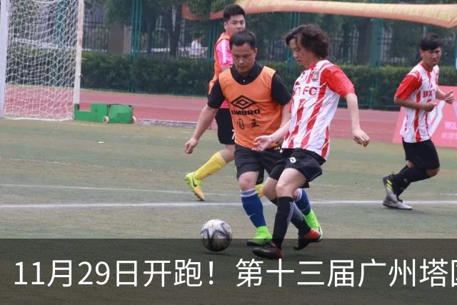 11月29日开跑！第十三届广州塔国际登高赛启动报名