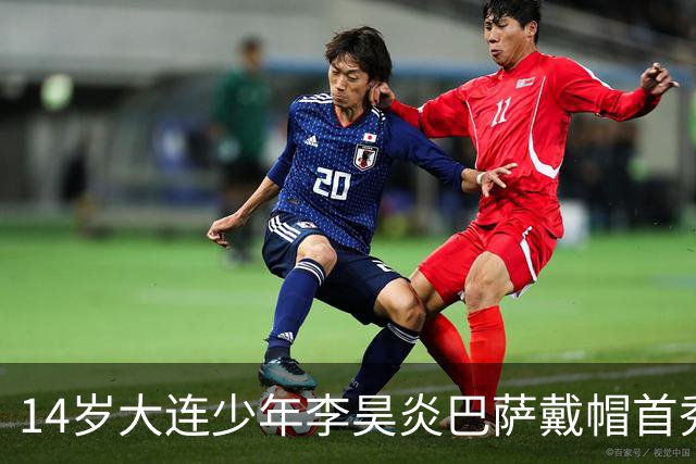 14岁大连少年李昊炎巴萨戴帽首秀，成青训史上首位中国球员