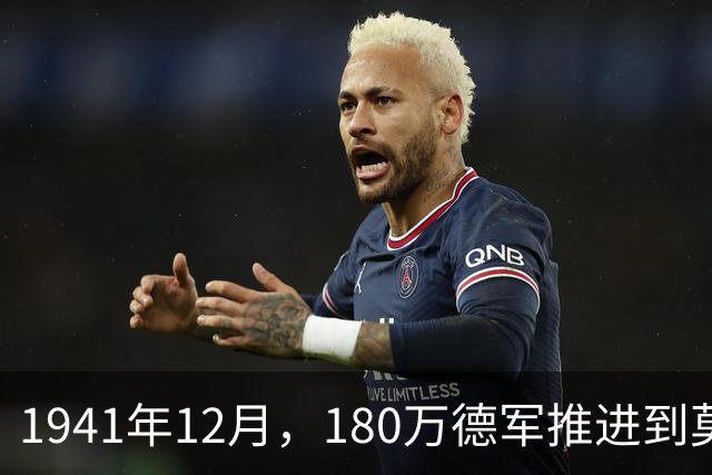 1941年12月，180万德军推进到莫斯科约20公里处，被苏军一招制敌