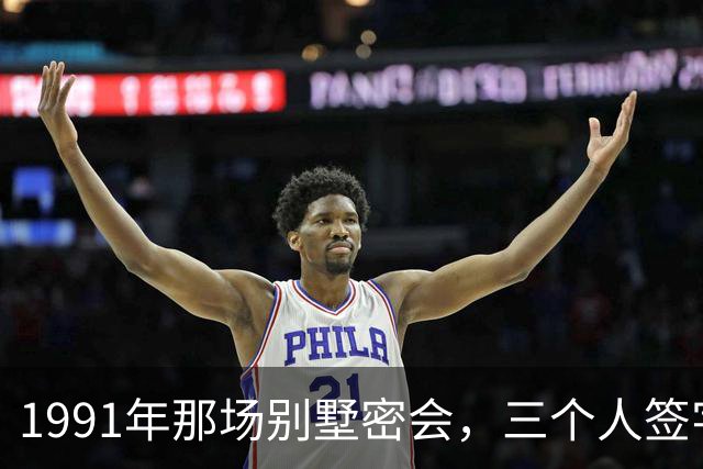 1991年那场别墅密会，三个人签字灭了一个帝国，晚年却各说各话