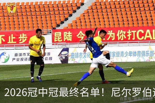 2026冠中冠最终名单！尼尔罗伯逊幸运递补！赵心童率中国3人出征