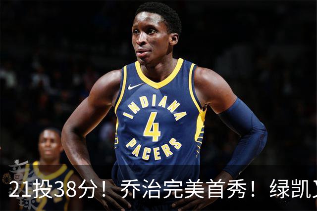 21投38分！乔治完美首秀！绿凯又一笔封神交易