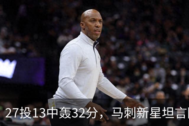27投13中轰32分，马刺新星坦言防亚历山大是全队的事