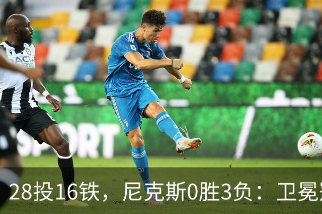 28投16铁，尼克斯0胜3负：卫冕冠军警钟已响