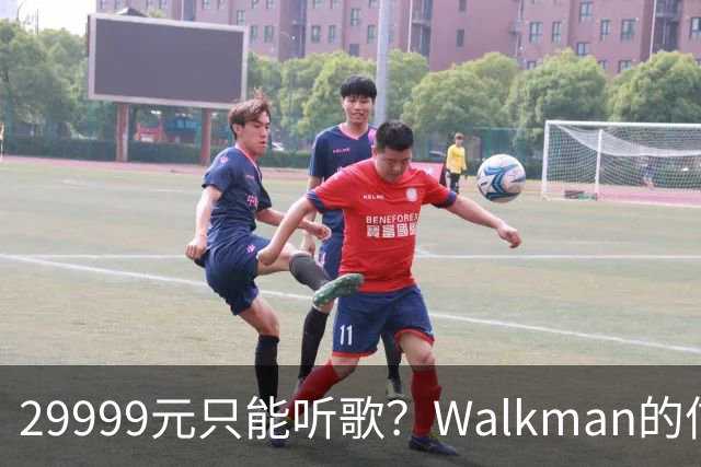 29999元只能听歌？Walkman的信仰还能卖多久
