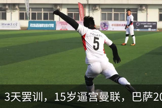 3天罢训，15岁逼宫曼联，巴萨200万欧抢人，红魔只拿30万补偿？