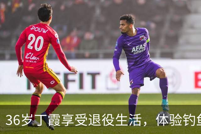 36岁丁霞享受退役生活，体验钓鱼快乐，李盈莹互动