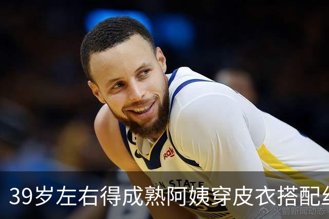 39岁左右得成熟阿姨穿皮衣搭配丝袜，也很有韵味
