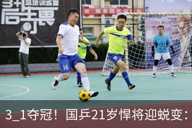 3 1夺冠！国乒21岁悍将迎蜕变：3比1逆转队友夺冠，背靠背获5金，亚锦赛2项全部登顶