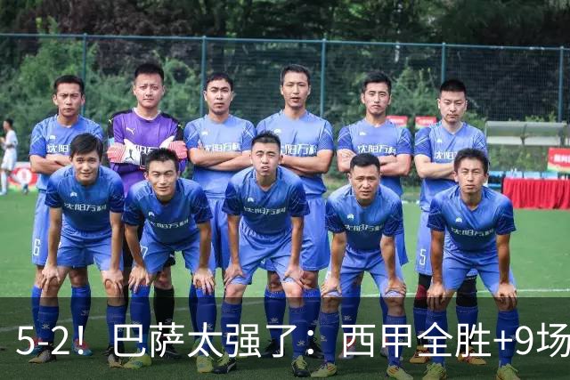 5-2！巴萨太强了：西甲全胜+9场轰39球！甩开皇马9分，压力给穆帅