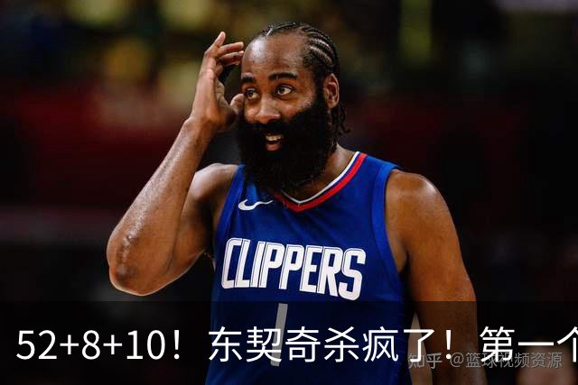 52+8+10！东契奇杀疯了！第一个50+，太快了！