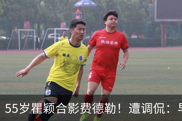 55岁瞿颖合影费德勒！遭调侃：早生40年就没李娜了 郑钦文得叫姐
