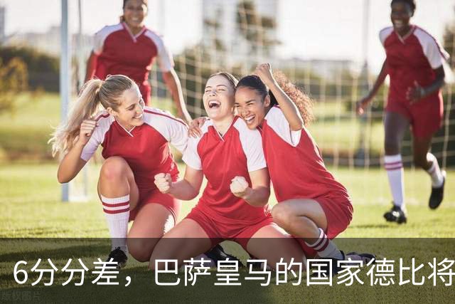 6分分差，巴萨皇马的国家德比将在下周一凌晨4点开打！