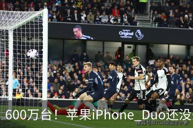 600万台！苹果iPhone Duo还没开卖就全球第二，但我劝你冷静