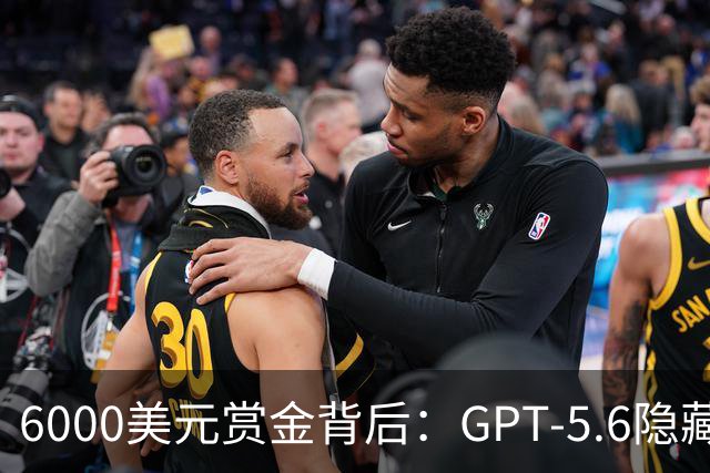 6000美元赏金背后：GPT-5.6隐藏推理被一条压缩路径撬开