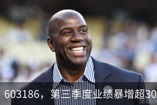 603186，第三季度业绩暴增超30倍