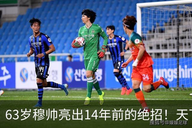 63岁穆帅亮出14年前的绝招！天下武功唯快不破 要赢巴萨只能靠它了
