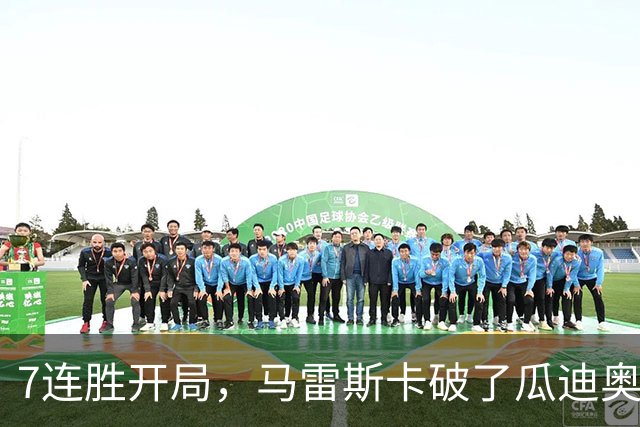 7连胜开局，马雷斯卡破了瓜迪奥拉都没做到的英超纪录