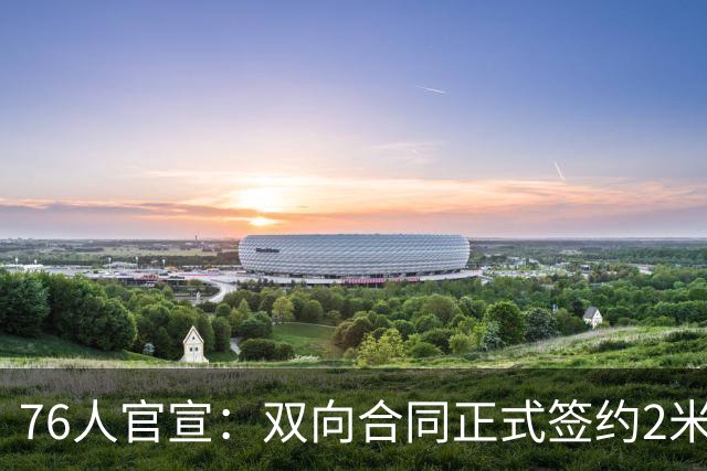 76人官宣：双向合同正式签约2米29法尔 詹姆斯终拥有“CBA队友”