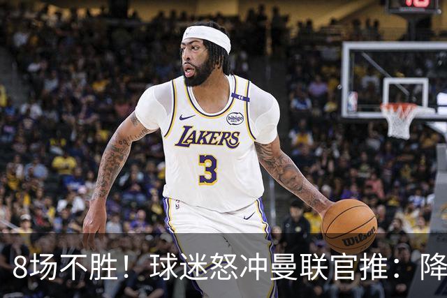 8场不胜！球迷怒冲曼联官推：降级吧 与曼城会师英冠 赶紧请孔蒂