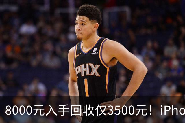 8000元入手回收仅3500元！iPhone Air被吐槽不保值