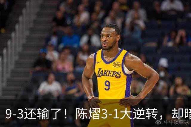 9-3还输了！陈熠3-1大逆转，却暗藏一大隐患，CCTV5+直播，王曼昱蒯曼出战