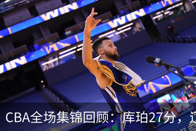 CBA全场集锦回顾：库珀27分，辽宁力克青岛取得两连胜
