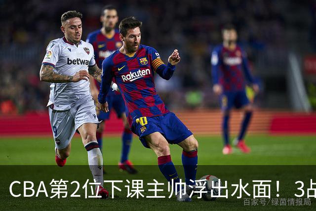 CBA第2位下课主帅浮出水面！3战狂输125分，把4强球队带到倒数第3