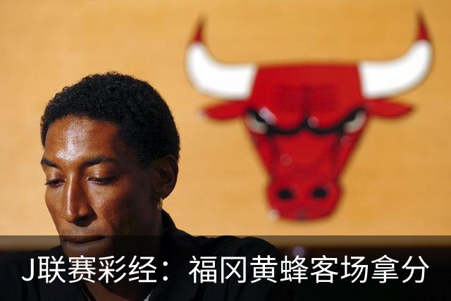 J联赛彩经：福冈黄蜂客场拿分