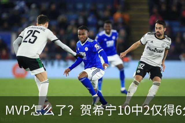 MVP怎么了？贺希宁10中2仅得6分 深圳两连败输91分