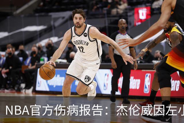 NBA官方伤病报告：杰伦威因左小腿伤势缺席今日比赛