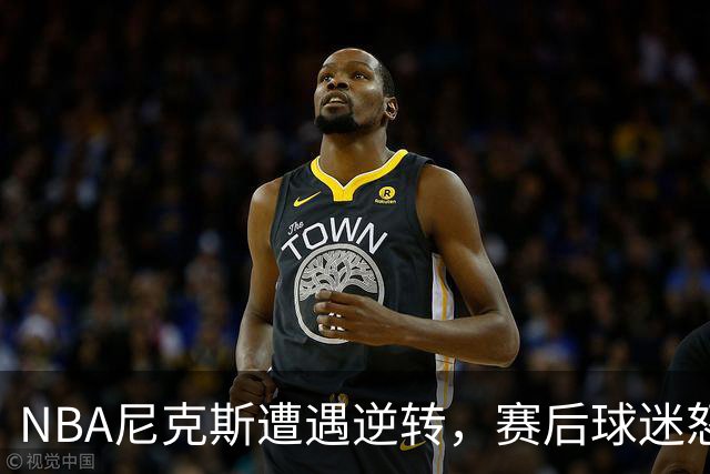 NBA尼克斯遭遇逆转，赛后球迷怒喷3人，布伦森效率太低了