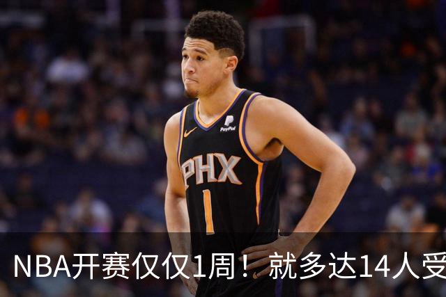 NBA开赛仅仅1周！就多达14人受伤，2人令人无语，雷霆损失惨重